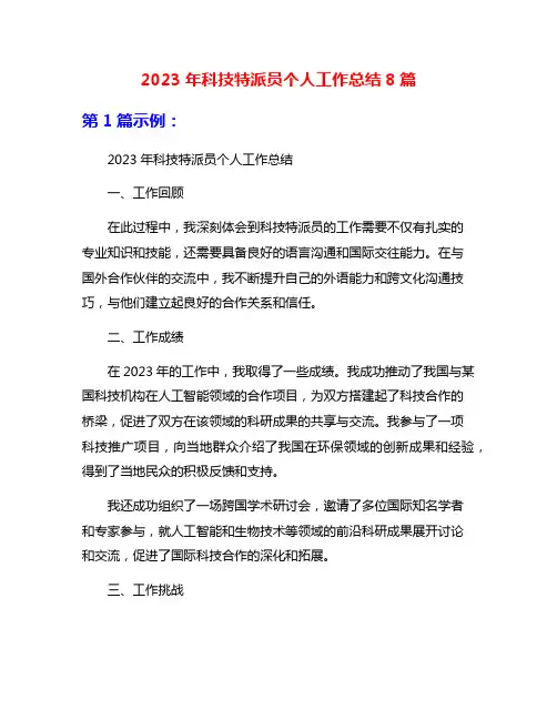 2023年科技特派员个人工作总结8篇
