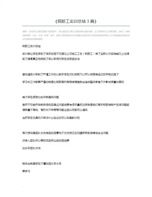 钢筋工实训总结3篇
