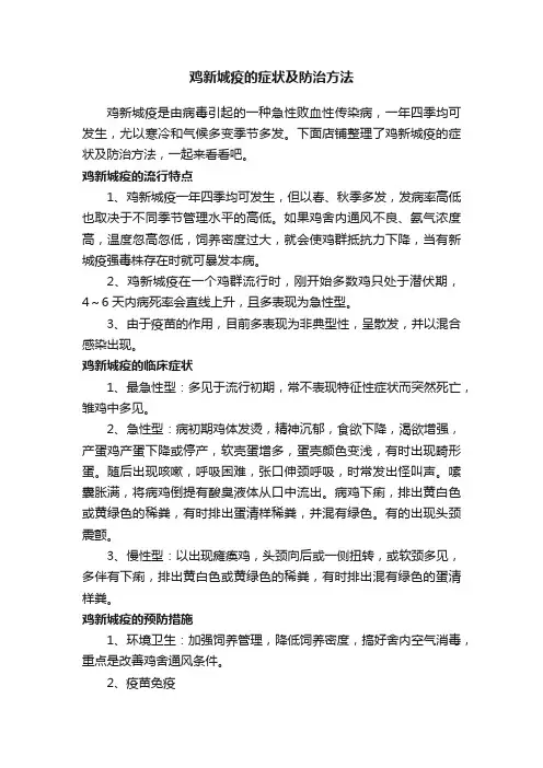 鸡新城疫的症状及防治方法
