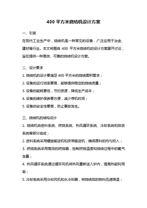 400平方米烧结机设计方案