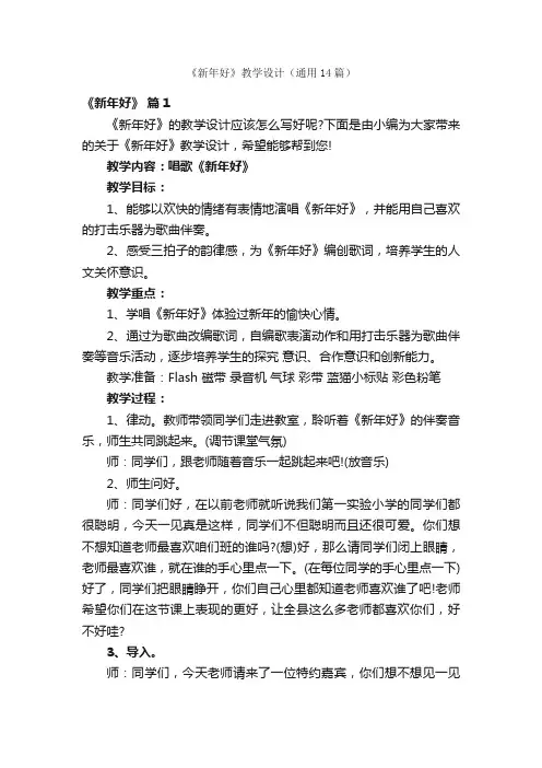 《新年好》教学设计（通用14篇）