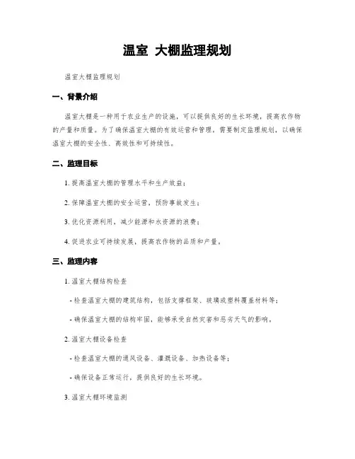 温室 大棚监理规划