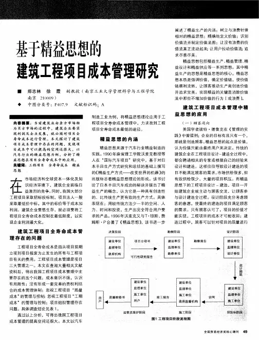 基于精益思想的建筑工程项目成本管理研究