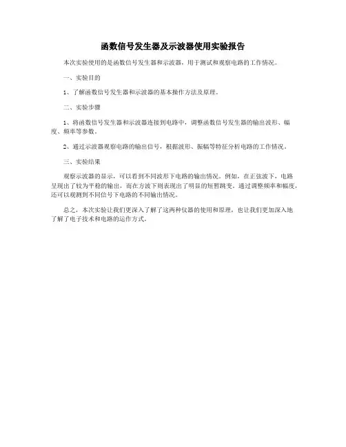 函数信号发生器及示波器使用实验报告