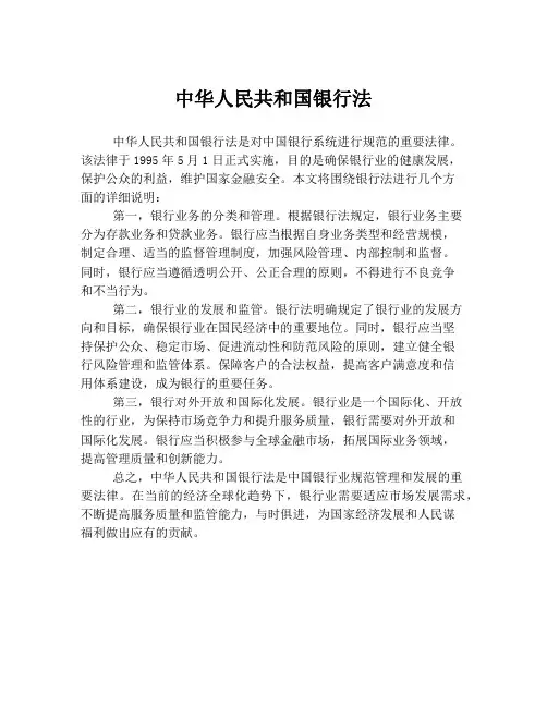 中华人民共和国银行法