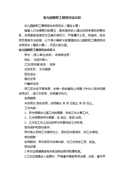 幼儿园教职工聘用劳动合同范本（精选8篇）