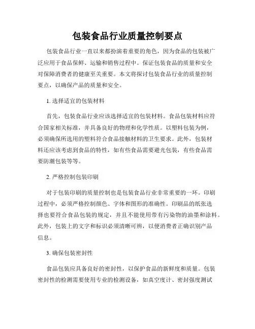 包装食品行业质量控制要点