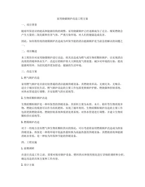 家用烧碳锅炉改造工程方案