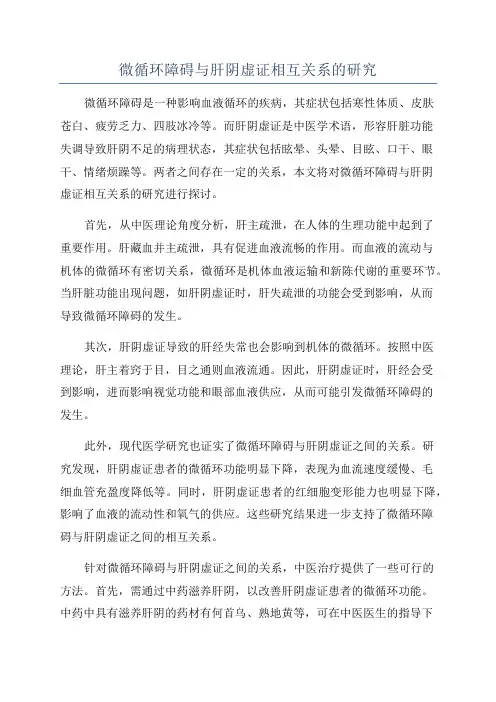 微循环障碍与肝阴虚证相互关系的研究