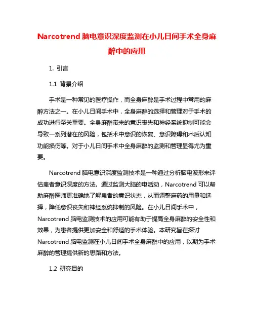 Narcotrend脑电意识深度监测在小儿日间手术全身麻醉中的应用