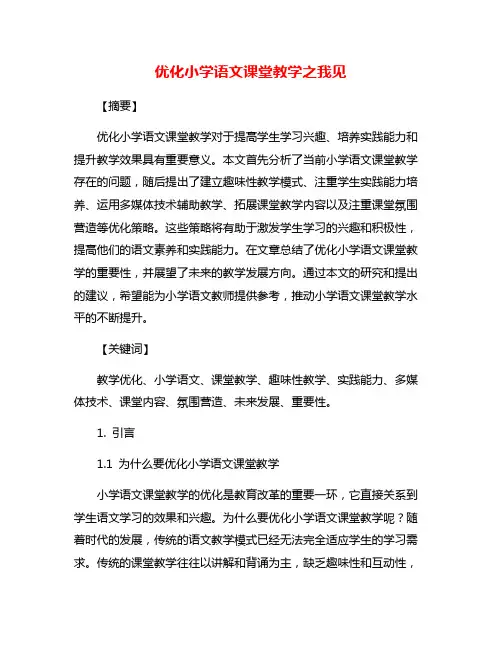 优化小学语文课堂教学之我见