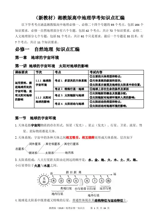 (新教材)高中地理湘教版必修一知识点汇编