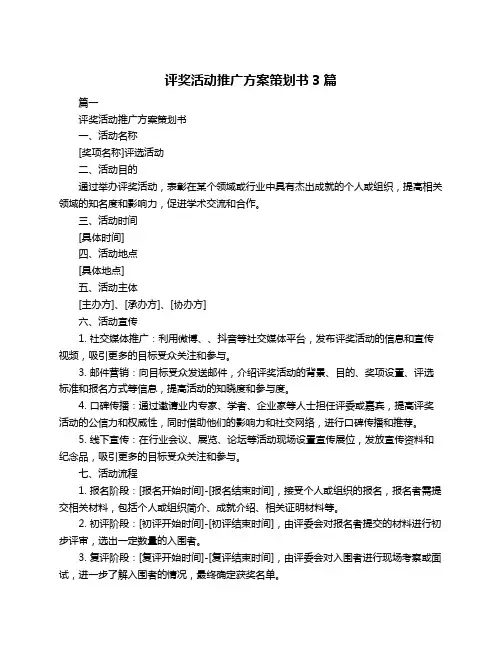 评奖活动推广方案策划书3篇