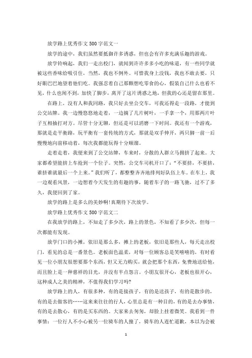 中小学作文放学路上优秀500字十篇