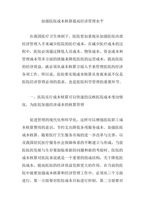 加强医院成本核算提高经济管理水平【论文】