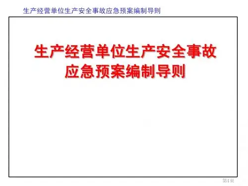 【PPT】生产经营单位生产安全事故应急预案编制导则-PPT