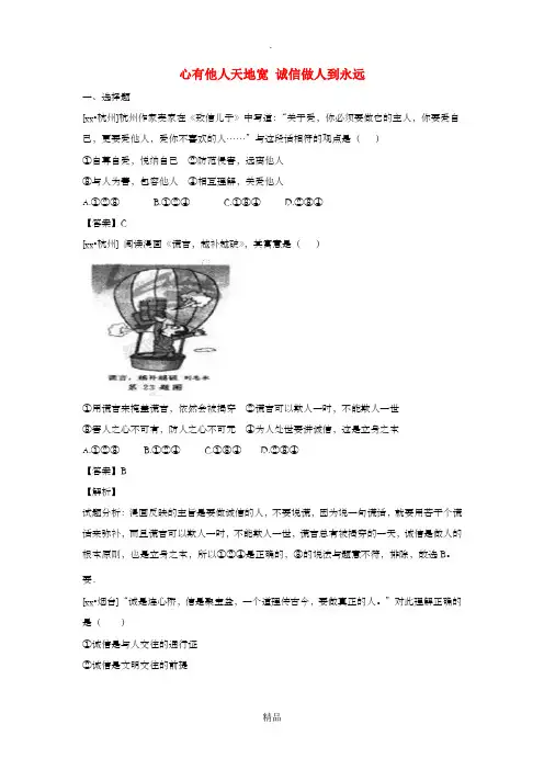 中考政治试题分类汇编 心有他人天地宽 诚信做人到永远