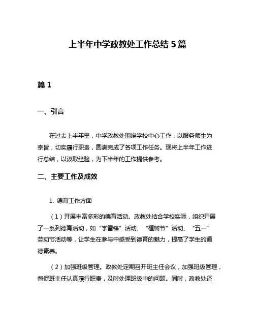 上半年中学政教处工作总结5篇