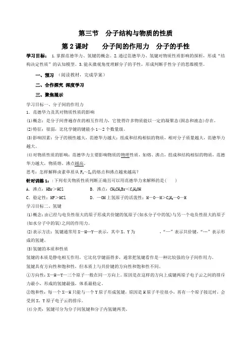 2-3-2分子间的作用力分子的手性学案高二化学人教版选择性必修2(1)