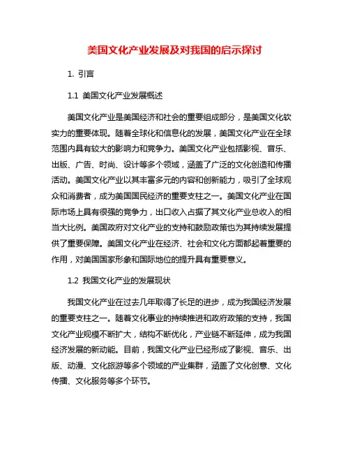 美国文化产业发展及对我国的启示探讨