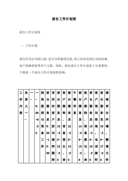 前台工作计划表