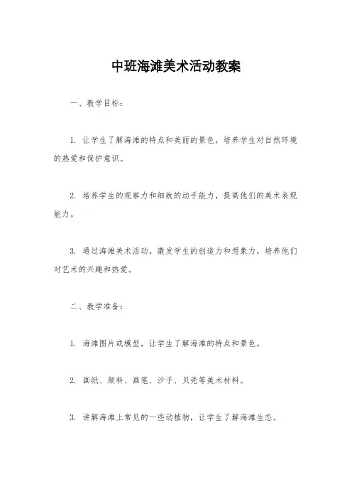 中班海滩美术活动教案