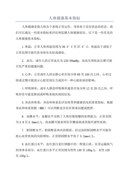 人体健康基本指标