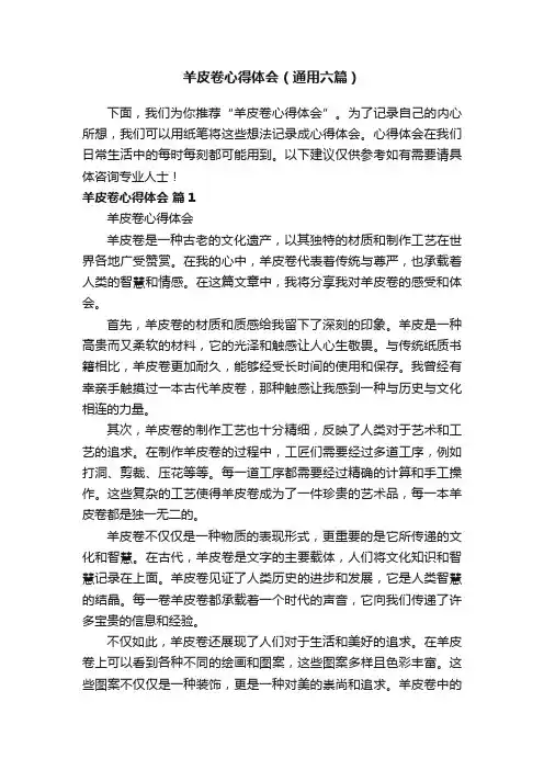 羊皮卷心得体会（通用六篇）