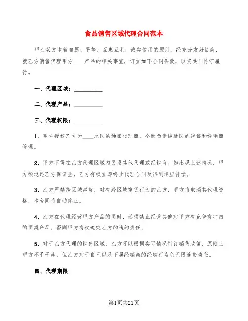 食品销售区域代理合同范本(4篇)