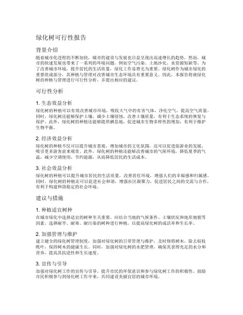绿化树可行性报告