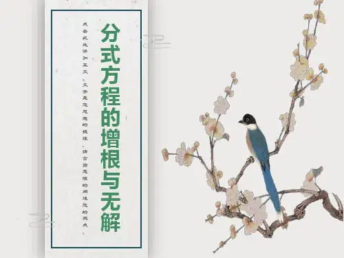分式方程的无解与增根(用)