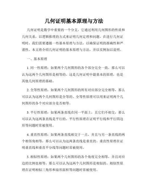 几何证明基本原理与方法