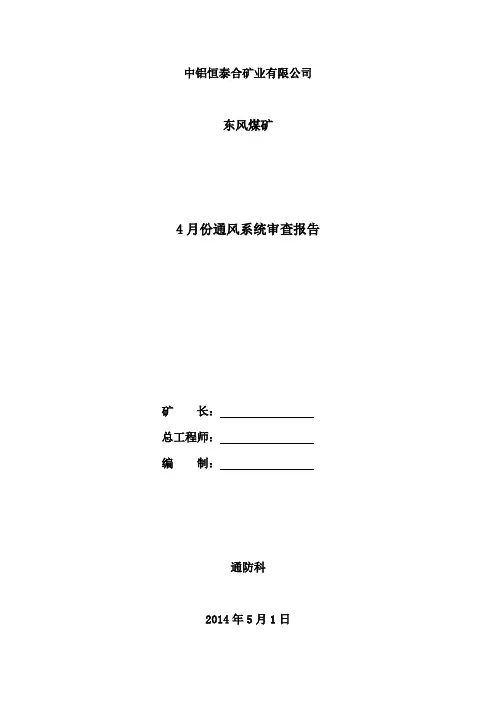 矿井通风系统审查报告4月