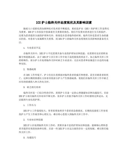 ICU护士临终关怀态度现状及其影响因素