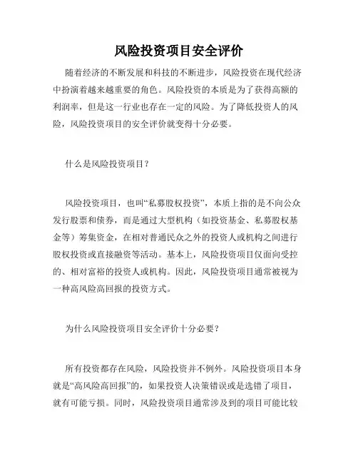 风险投资项目安全评价