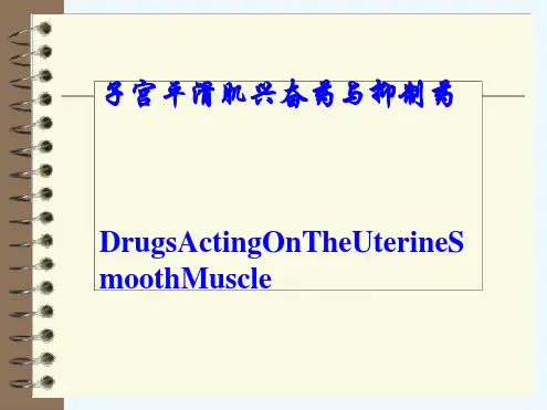 药理学人卫第八版子宫平滑肌兴奋药和抑制药