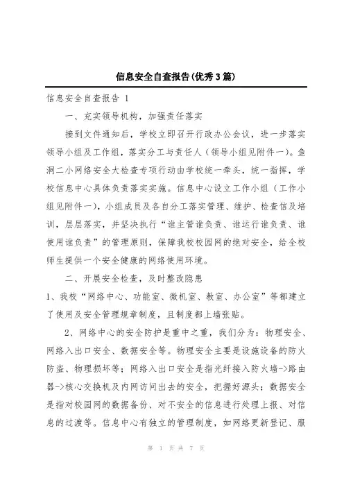 信息安全自查报告(优秀3篇)