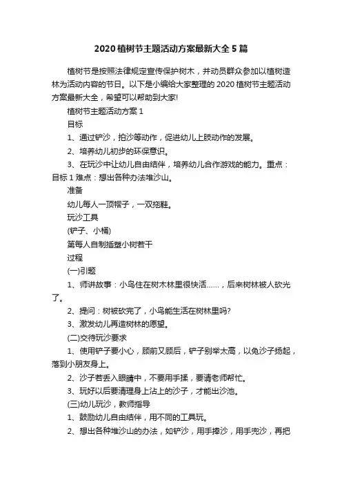 2020植树节主题活动方案最新大全5篇