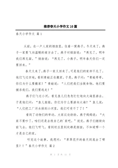 推荐春天小学作文10篇