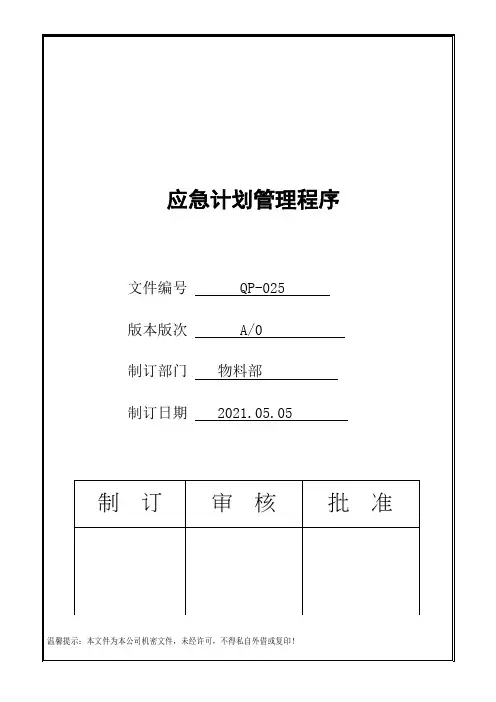 IATF16949应急计划管理程序