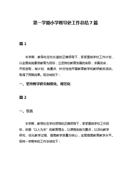 第一学期小学教导处工作总结7篇