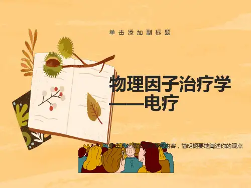 物理因子治疗学-电疗
