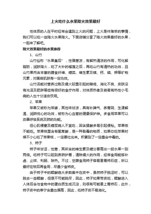 上火吃什么水果降火效果最好