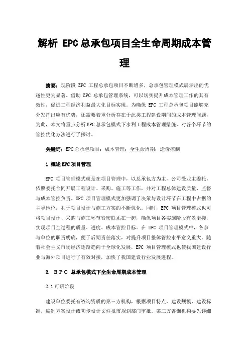 解析EPC总承包项目全生命周期成本管理