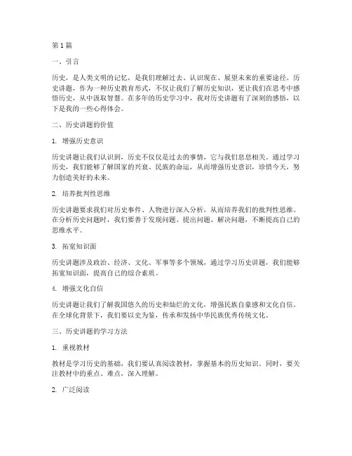 历史讲题感悟心得体会(3篇)