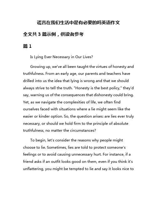 谎言在我们生活中是有必要的吗英语作文