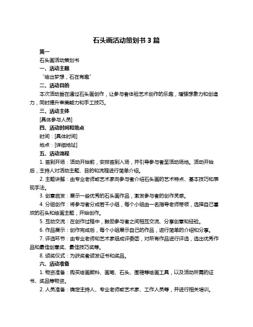 石头画活动策划书3篇