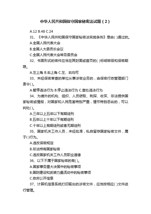 中华人民共和国保守国家秘密法试题（2）