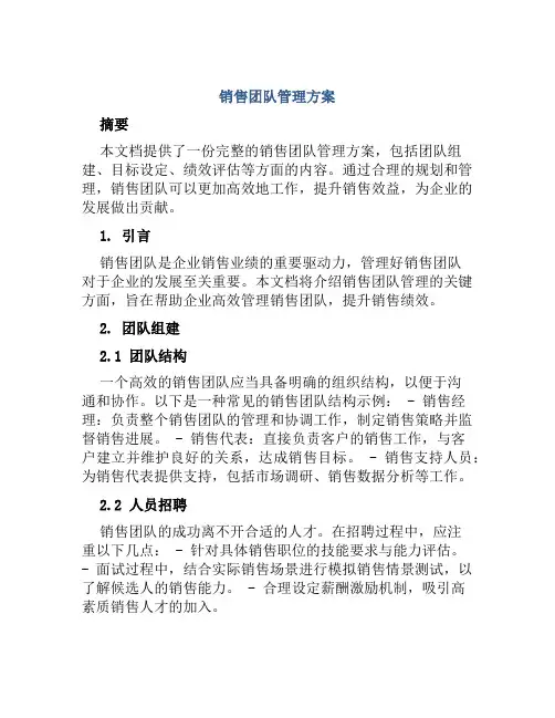 销售团队管理方案