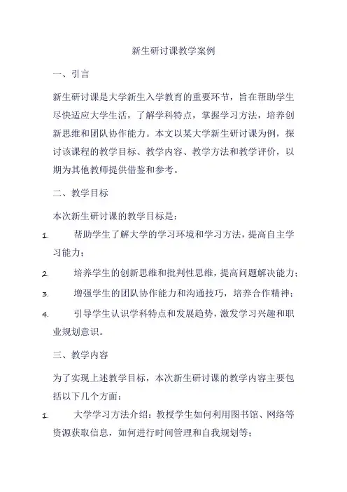 新生研讨课教学案例
